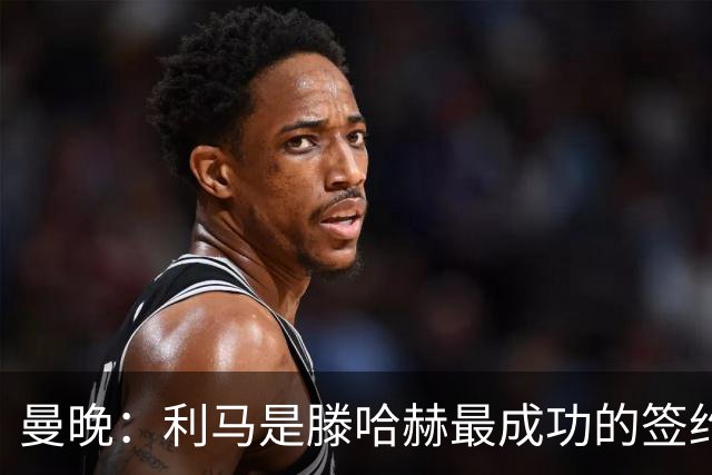 曼晚：利马是滕哈赫最成功的签约